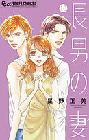 長男の妻～玉の輿には裏がある～【マイクロ】 10