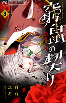 窮鼠の契り-偽りのΩ-【マイクロ】 3