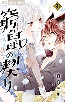 窮鼠の契り-偽りのΩ-【マイクロ】 31