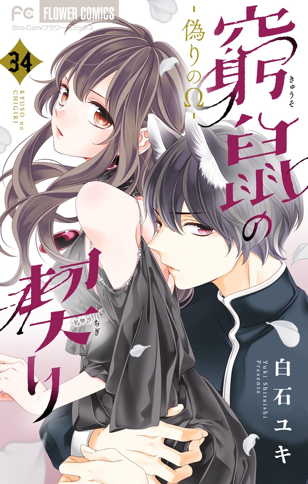 窮鼠の契り 偽りのw マイクロ 34 白石ユキ 漫画 無料試し読みなら 電子書籍ストア ブックライブ