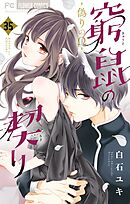 窮鼠の契り-偽りのΩ-【マイクロ】 35