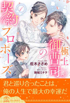極上御曹司の契約プロポーズ【１】