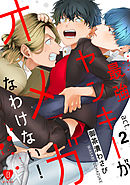 最強ヤンキーがオメガなわけない！ act.2