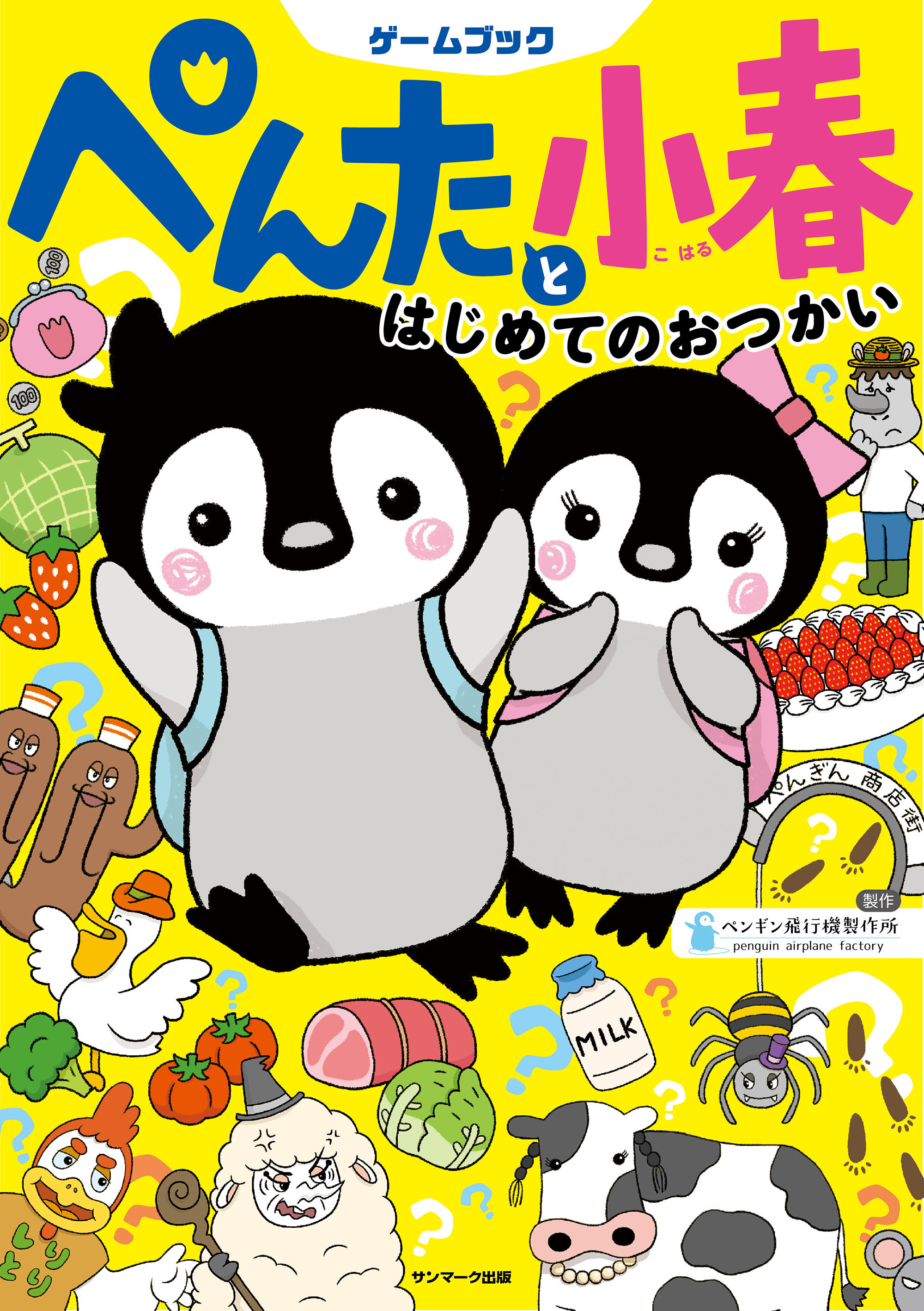 ぺんたと小春 はじめてのおつかい ペンギン飛行機製作所 漫画 無料試し読みなら 電子書籍ストア ブックライブ