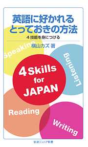 英語に好かれるとっておきの方法　4技能を身につける