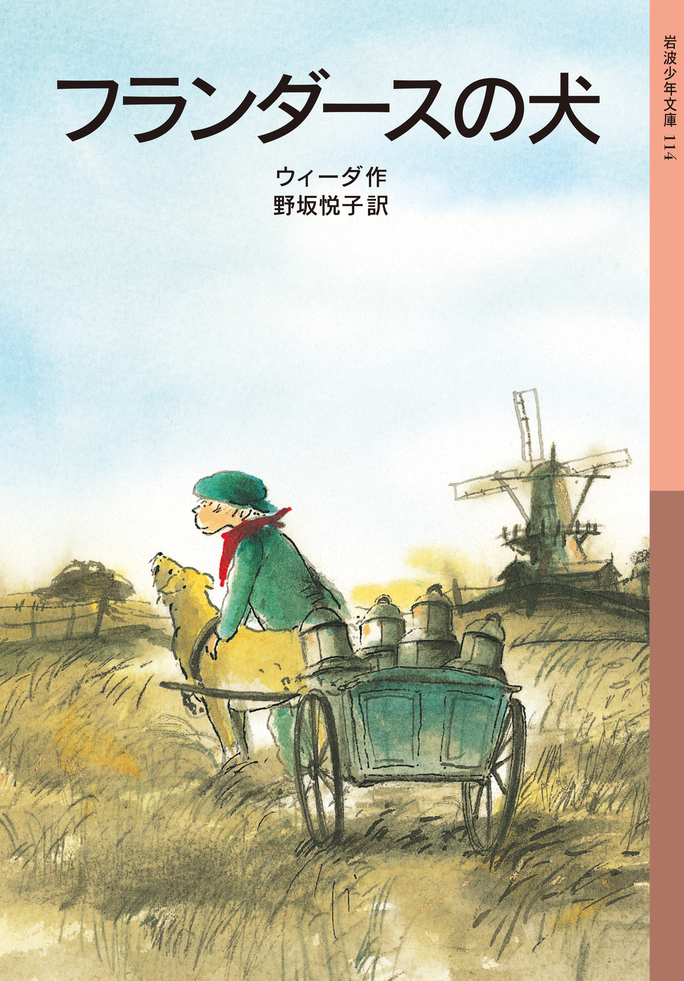 フランダースの犬 - ウィーダ/野坂悦子 - 小説・無料試し読みなら ...