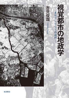 視覚都市の地政学　まなざしとしての近代 | ブックライブ