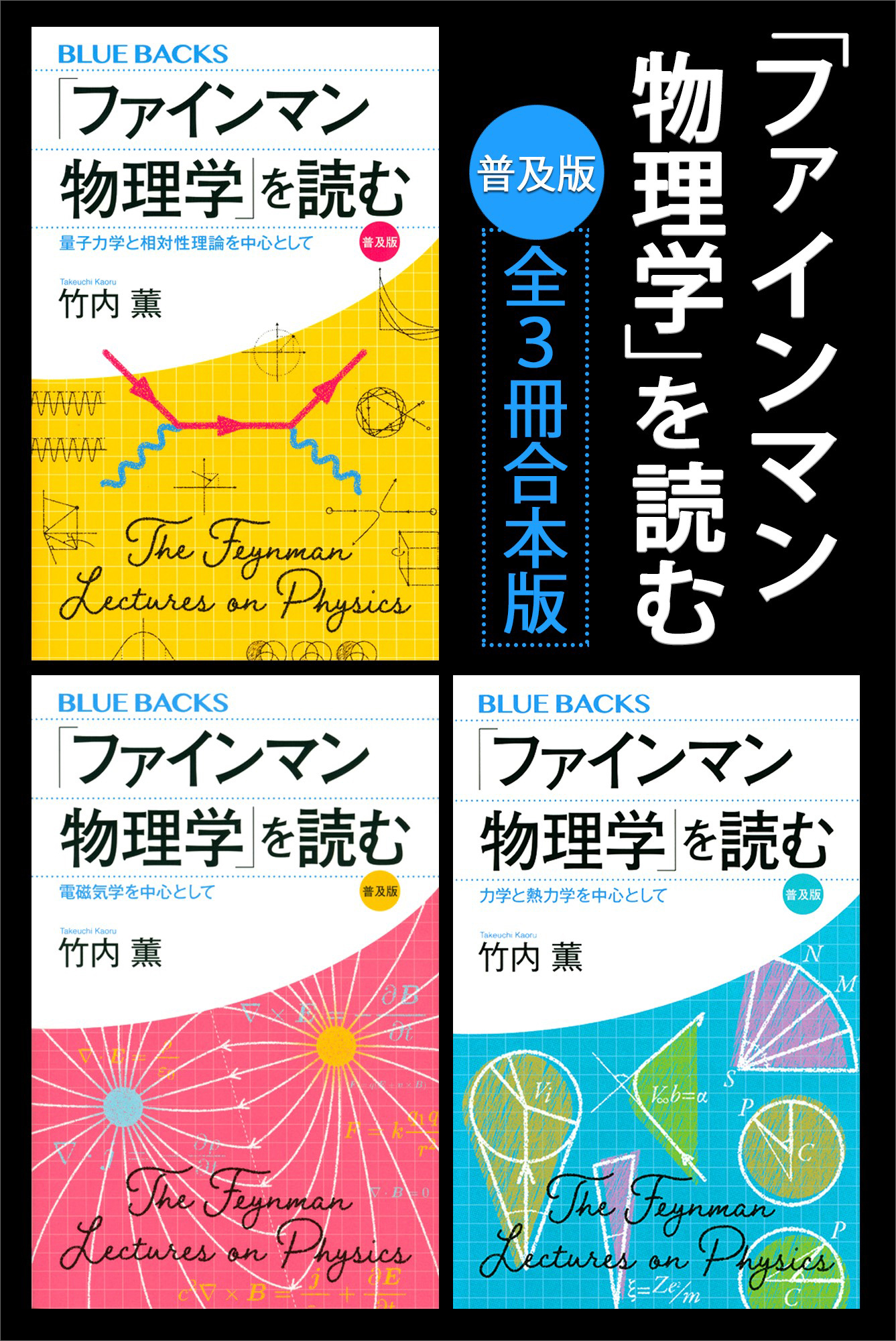 ファインマン物理学」を読む 普及版 全３冊合本版 - 竹内薫 - ビジネス 