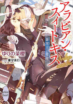 BL ジャンルアラビアン・スイートキス　～蒼穹王の花嫁～　【電子特典付き】 - ゆりの菜櫻/兼守美行