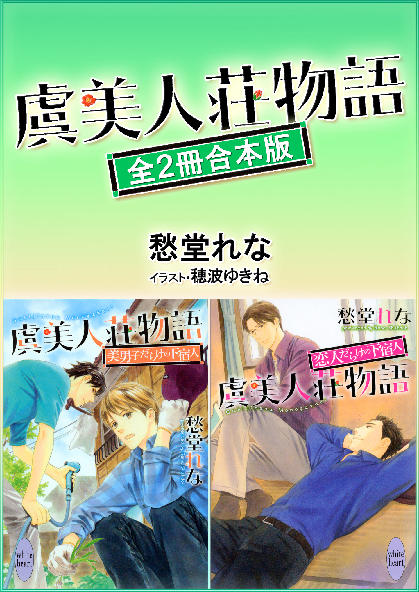 虞美人荘物語シリーズ全２冊合本版 【電子特典付き】 - 愁堂れな/穂波ゆきね - BL(ボーイズラブ)小説・無料試し読みなら、電子書籍・コミックストア  ブックライブ