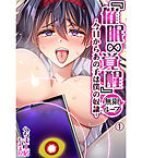 『催眠∞覚醒』 無限ループ -今日からあの子は僕の奴隷-1