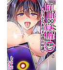 『催眠∞覚醒』 無限ループ -今日からあの子は僕の奴隷-2