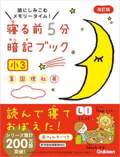 寝る前5分暗記ブック 小3 算数 国語 理科 社会 英語 漫画 無料試し読みなら 電子書籍ストア ブックライブ