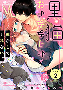 【ラブコフレ】黒猫おさななじみが逃がしてくれない。 act.2