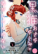 【ラブコフレ】黒猫おさななじみが逃がしてくれない。 act.5