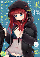 【ラブコフレ】黒猫おさななじみが逃がしてくれない。 act.6