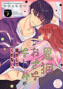 【ラブコフレ】黒猫おさななじみが逃がしてくれない。 act.7