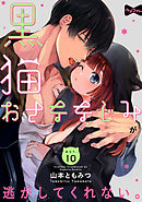 【ラブコフレ】黒猫おさななじみが逃がしてくれない。 act.10