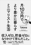 月10万円で より豊かに暮らす ミニマリスト生活