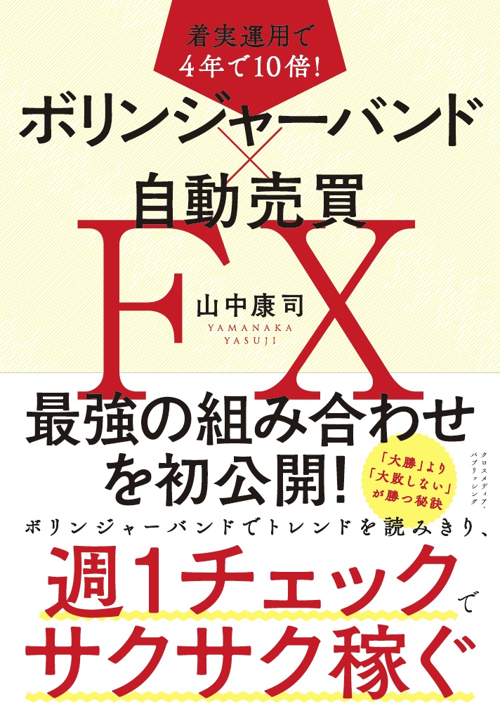 着実運用で4年で10倍 ボリンジャーバンド 自動売買fx 山中康司 漫画 無料試し読みなら 電子書籍ストア ブックライブ