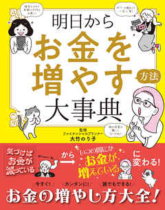 明日からお金を増やす方法大事典