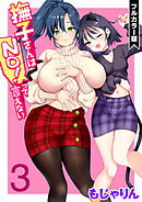 撫子さんはNo！って言えない【フルカラー版】 第3巻