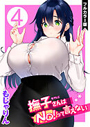 撫子さんはNo！って言えない【フルカラー版】 第4巻