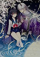 桜の森の鬼暗らし　第二巻