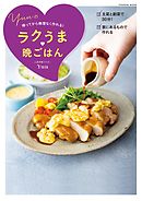 帰ってから無理なく作れる！Yuuのラクうま晩ごはん