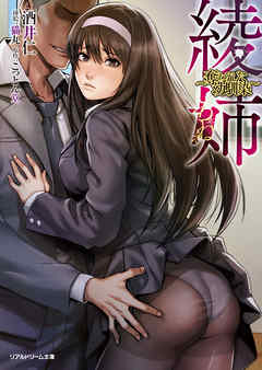 綾姉　～奪われた幼馴染～