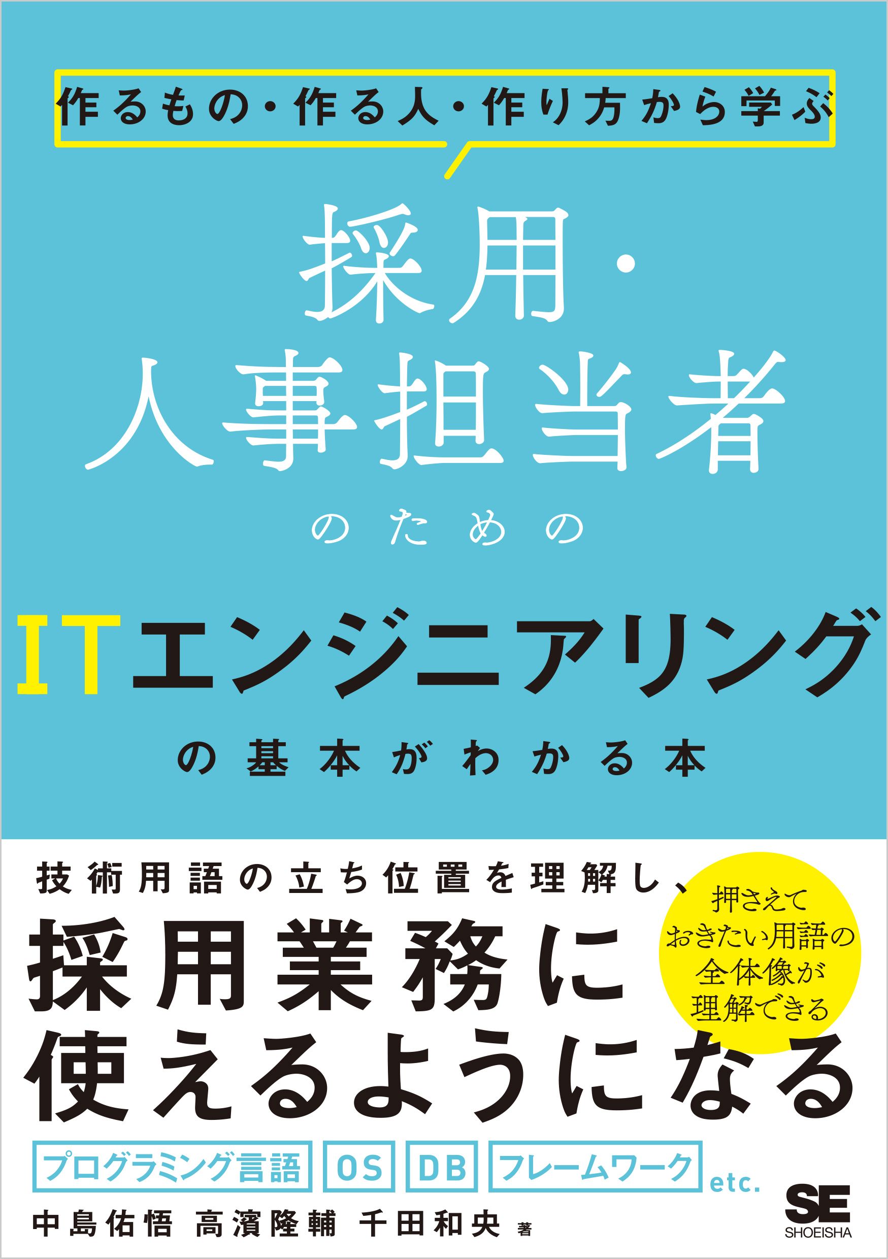 作るもの・作る人・作り方から学ぶ 採用・人事担当者のためのIT