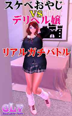 スケベおやじVSデリヘル嬢リアルガチバトル