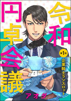 令和円卓会議 分冊版 第1話 漫画 無料試し読みなら 電子書籍ストア ブックライブ