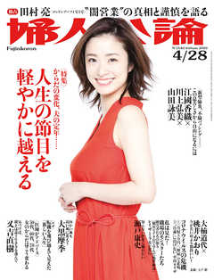 婦人公論2020年4月28日号　 No.1540［からだの変化、夫の定年……人生の節目を軽やかに越える］