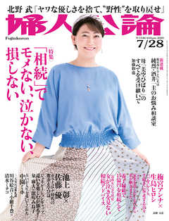 婦人公論2020年7月28日号　No.1546［「相続」でモメない、泣かない、損しない］
