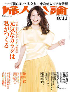 婦人公論2020年8月11日号　No.1547［元気なカラダは私がつくる］