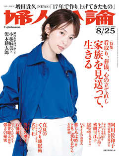 婦人公論2020年8月25日号　No.1548［家族を見送って、生きる］