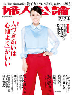 婦人公論　2021年2月24日号　No.1559［人づきあいは「心地よく」がいい］