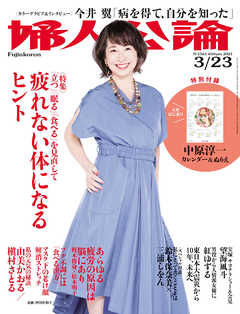 婦人公論  2021年3月23日号　No.1561［疲れない体になるヒント］