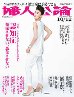 婦人公論 2021年10月12日号　No.1574［認知症――発症させない、悪化させない］