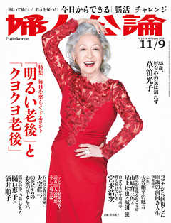 婦人公論 2021年11月9日号　No.1576［「明るい老後」と「クヨクヨ老後」］