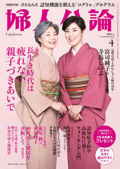 婦人公論 2022年4月号 No.1582［長生き時代は疲れない親子づきあいで