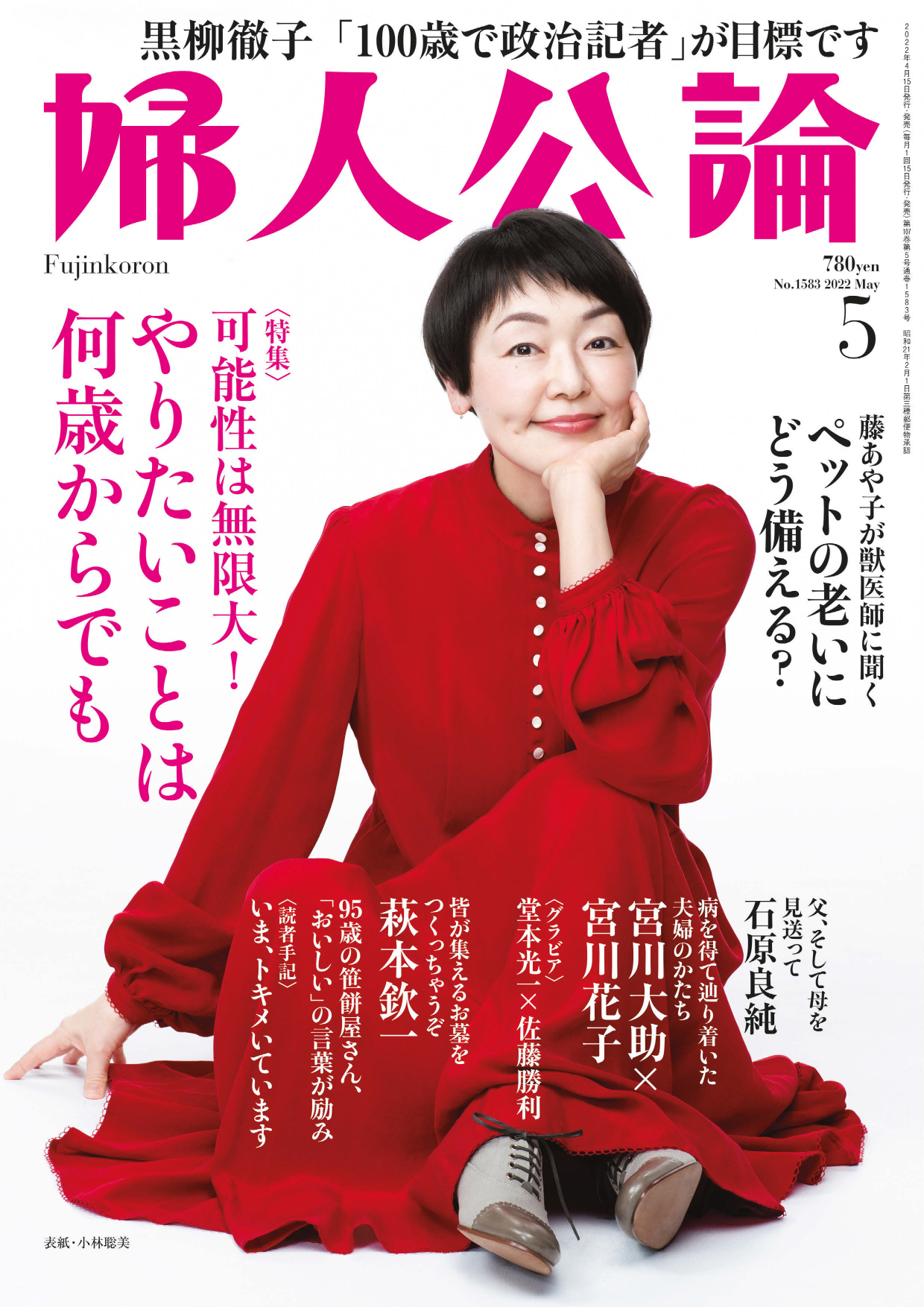 婦人公論 2022年5月号 No.1583［可能性は無限大！ やりたいことは何歳からでも］ - 婦人公論編集部 -  雑誌・無料試し読みなら、電子書籍・コミックストア ブックライブ