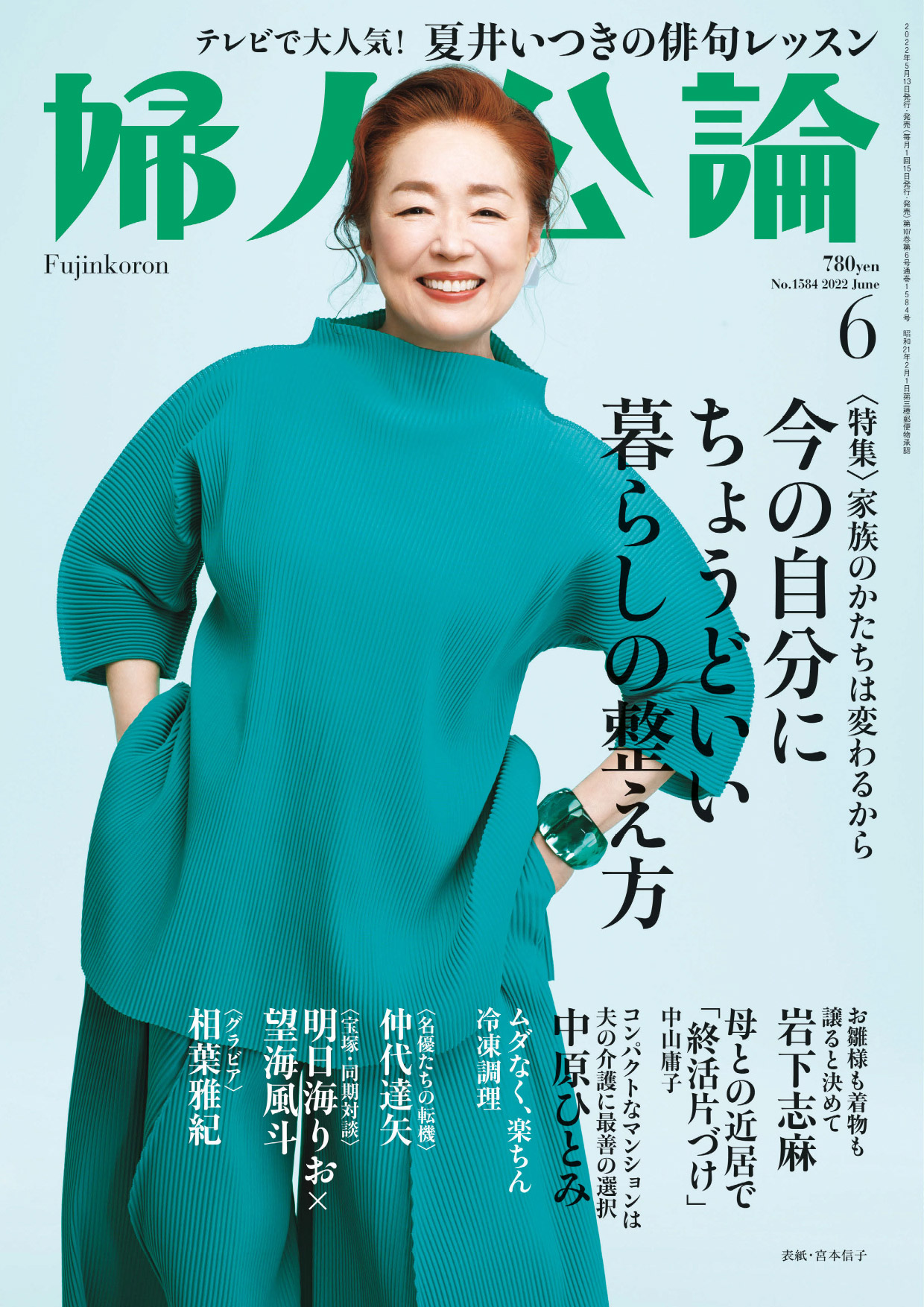 婦人公論 2022年6月号 No.1584［今の自分にちょうどいい暮らしの整え方］ - 婦人公論編集部 -  雑誌・無料試し読みなら、電子書籍・コミックストア ブックライブ