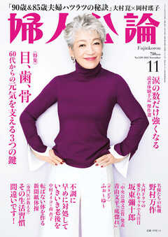 婦人公論 2022年11月号 No.1589［目、歯、骨 60代からの元気を支える3