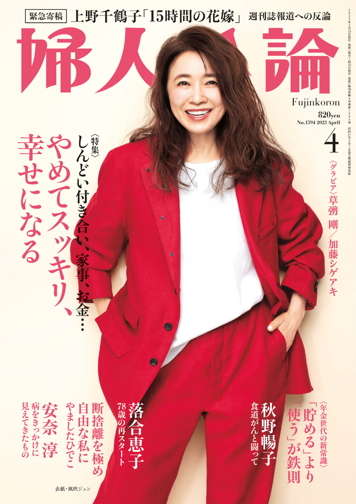 婦人公論 2023年4月号L No.1594［やめてスッキリ、幸せになる］ - 婦人 ...