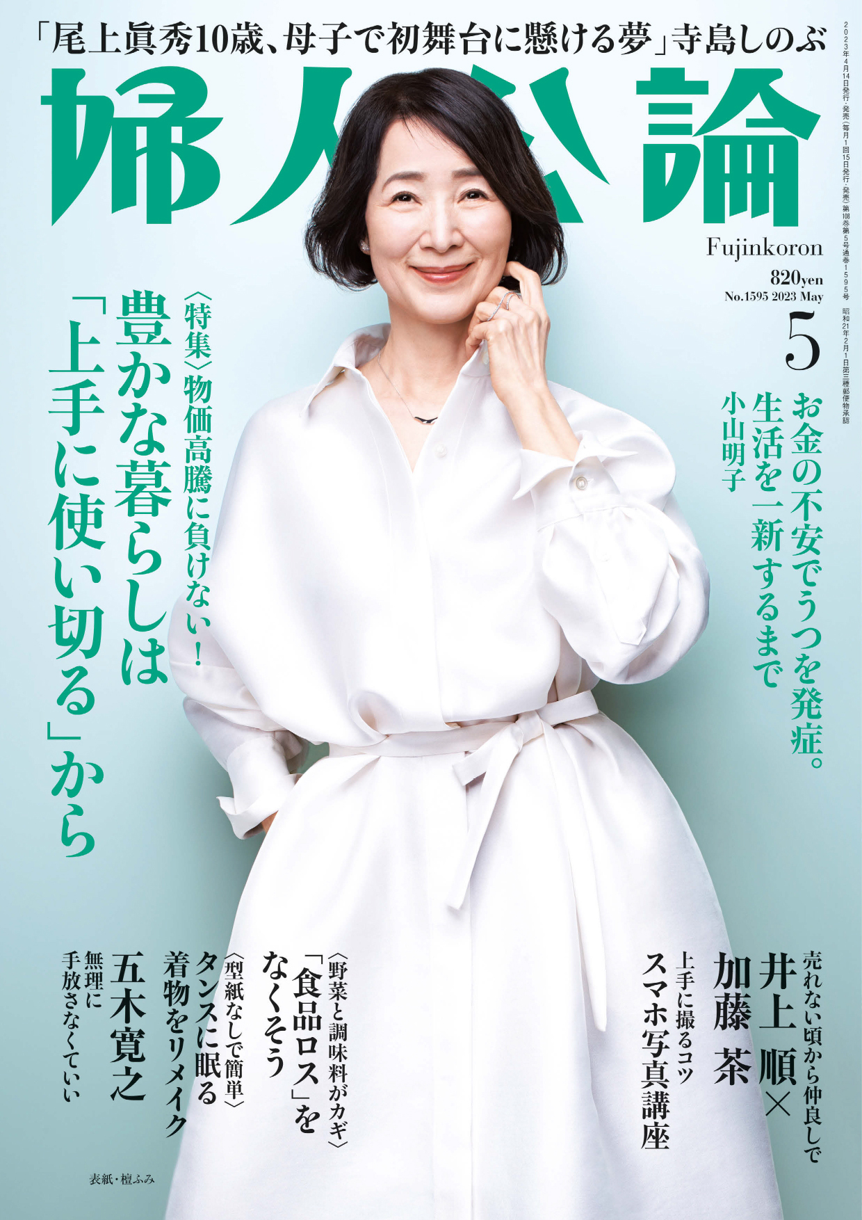 婦人公論 2023年5月号　No.1595［豊かな暮らしは「上手に使い切る」から］ | ブックライブ