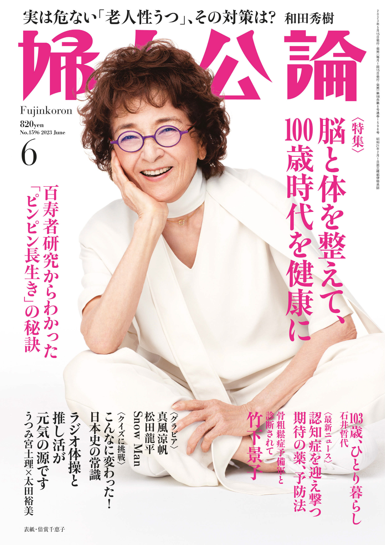 婦人公論 2023年6月号L No.1596［脳と体を整えて、100歳時代を健康に ...