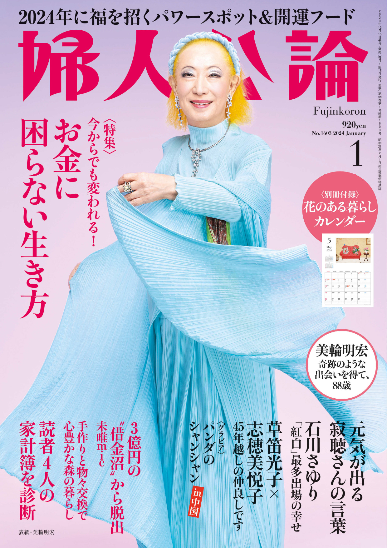 婦人公論　2024年1月号　No.1603［お金に困らない生き方］ | ブックライブ