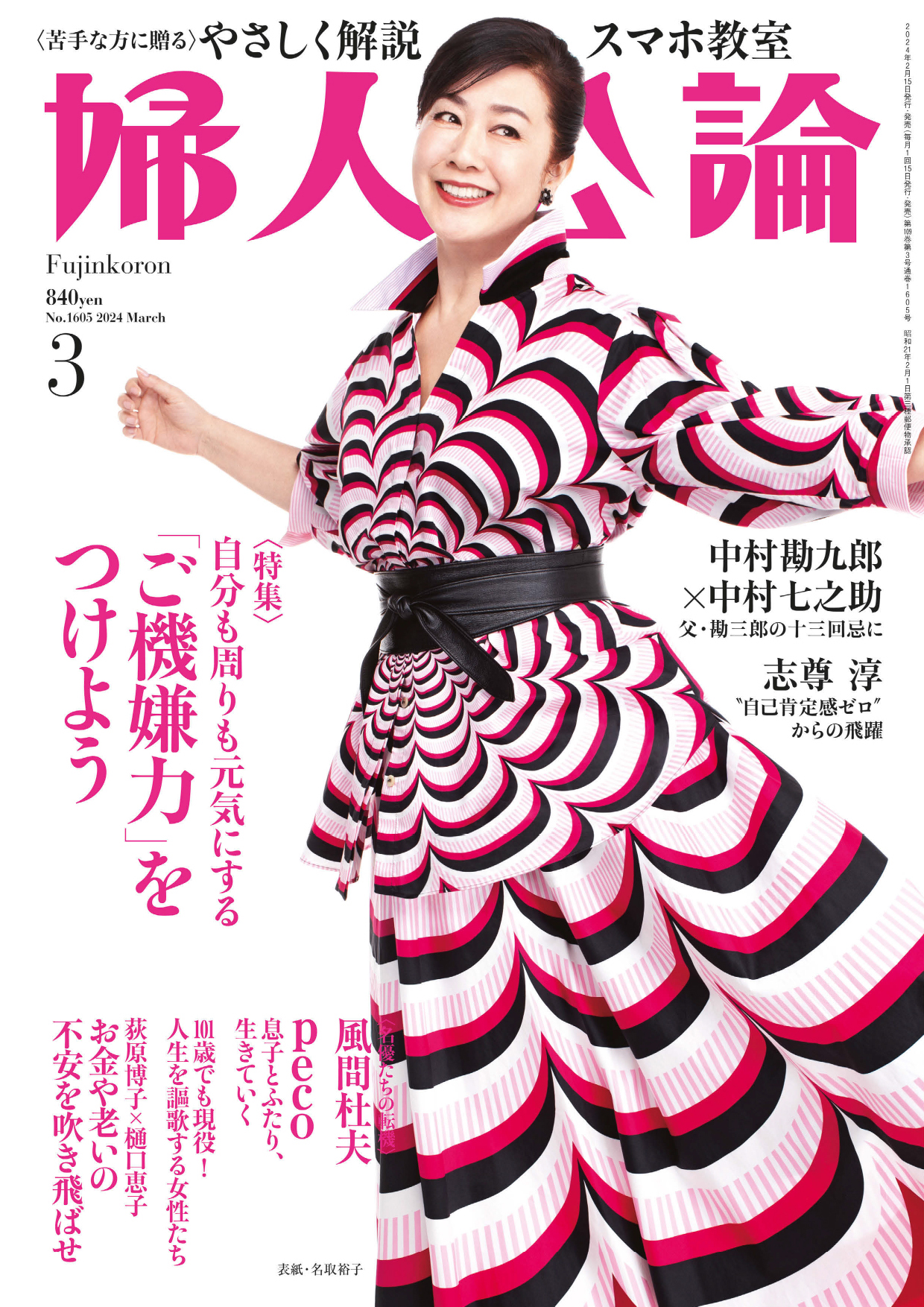 婦人公論 2024年3月号 No.1605［「ご機嫌力」をつけよう］ - 婦人公論編集部 - 雑誌・無料試し読みなら、電子書籍・コミックストア  ブックライブ